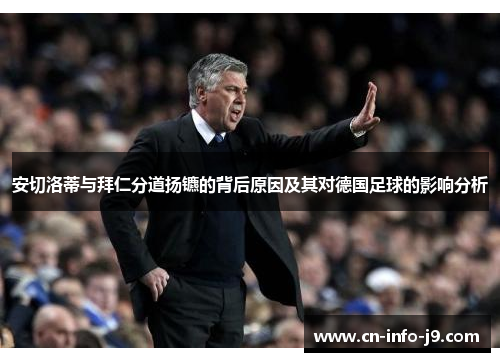 安切洛蒂与拜仁分道扬镳的背后原因及其对德国足球的影响分析