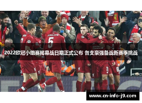 2022欧冠小组赛揭幕战日期正式公布 各支豪强备战新赛季挑战