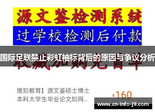国际足联禁止彩虹袖标背后的原因与争议分析