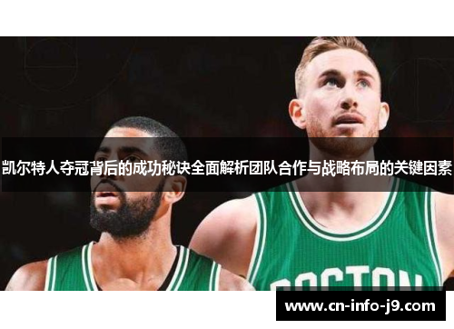 凯尔特人夺冠背后的成功秘诀全面解析团队合作与战略布局的关键因素 凯尔特人夺冠背后的成功秘诀全面解析团队合作与战略布局的关键因素