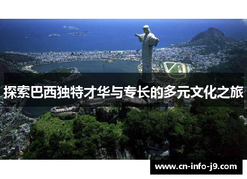探索巴西独特才华与专长的多元文化之旅 探索巴西独特才华与专长的多元文化之旅