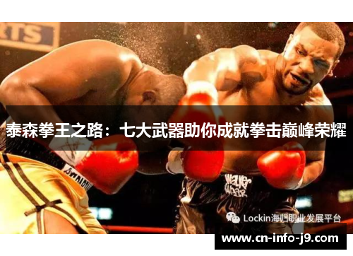 泰森拳王之路：七大武器助你成就拳击巅峰荣耀