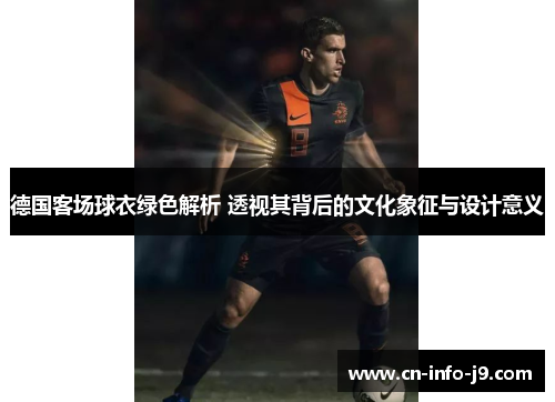 德国客场球衣绿色解析 透视其背后的文化象征与设计意义