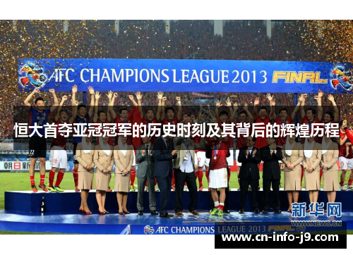 恒大首夺亚冠冠军的历史时刻及其背后的辉煌历程 恒大首夺亚冠冠军的历史时刻及其背后的辉煌历程
