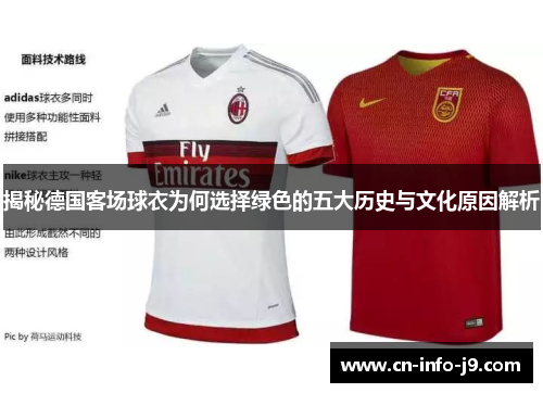 揭秘德国客场球衣为何选择绿色的五大历史与文化原因解析