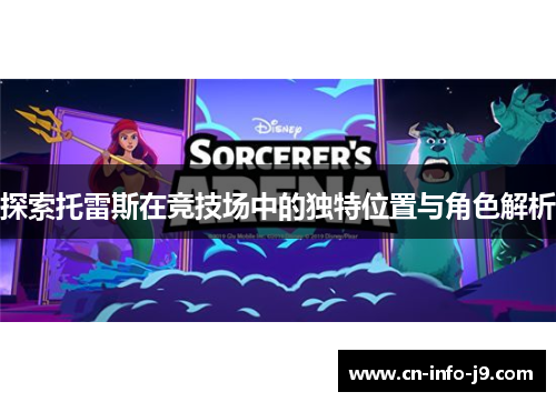 探索托雷斯在竞技场中的独特位置与角色解析