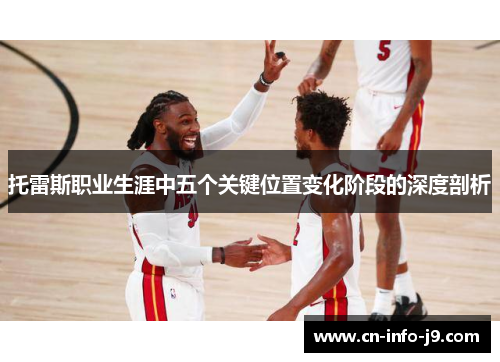 托雷斯职业生涯中五个关键位置变化阶段的深度剖析 托雷斯职业生涯中五个关键位置变化阶段的深度剖析