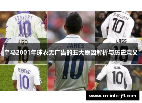 皇马2001年球衣无广告的五大原因解析与历史意义 皇马2001年球衣无广告的五大原因解析与历史意义