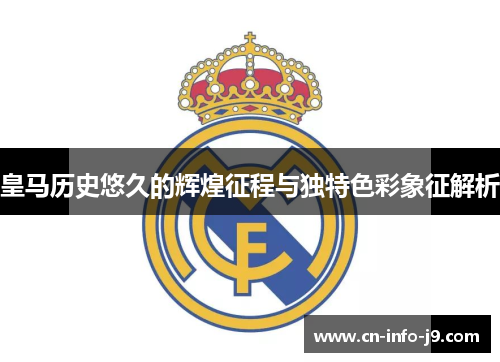 皇马历史悠久的辉煌征程与独特色彩象征解析