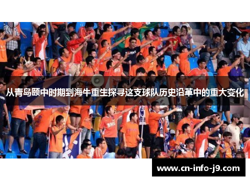 从青岛颐中时期到海牛重生探寻这支球队历史沿革中的重大变化 从青岛颐中时期到海牛重生探寻这支球队历史沿革中的重大变化