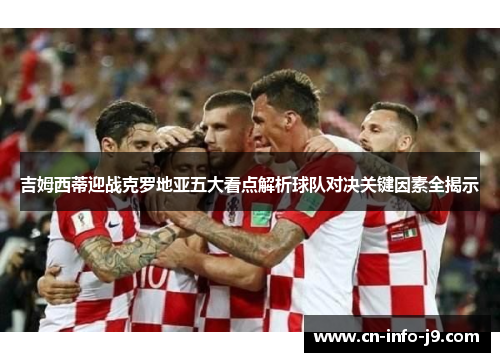 吉姆西蒂迎战克罗地亚五大看点解析球队对决关键因素全揭示