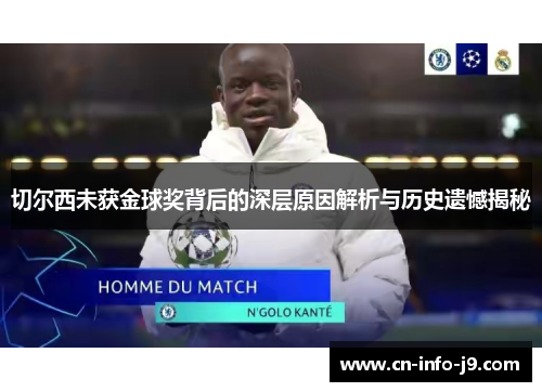 切尔西未获金球奖背后的深层原因解析与历史遗憾揭秘