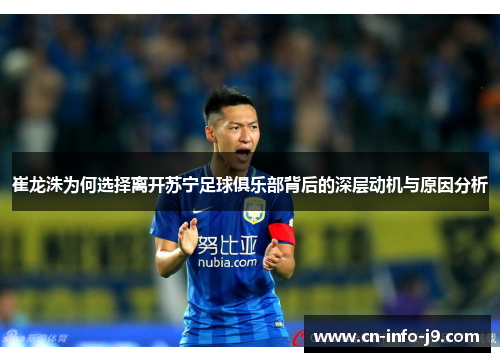 崔龙洙为何选择离开苏宁足球俱乐部背后的深层动机与原因分析 崔龙洙为何选择离开苏宁足球俱乐部背后的深层动机与原因分析