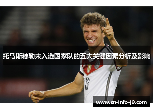 托马斯穆勒未入选国家队的五大关键因素分析及影响 托马斯穆勒未入选国家队的五大关键因素分析及影响