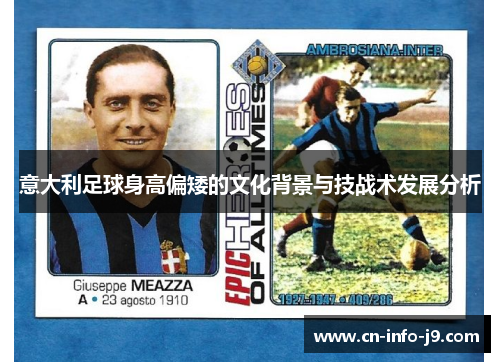 意大利足球身高偏矮的文化背景与技战术发展分析 意大利足球身高偏矮的文化背景与技战术发展分析