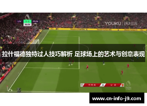 拉什福德独特过人技巧解析 足球场上的艺术与创意表现 拉什福德独特过人技巧解析 足球场上的艺术与创意表现
