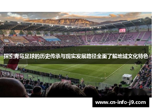 探索青岛足球的历史传承与现实发展路径全面了解地域文化特色