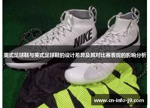 美式足球鞋与英式足球鞋的设计差异及其对比赛表现的影响分析 美式足球鞋与英式足球鞋的设计差异及其对比赛表现的影响分析