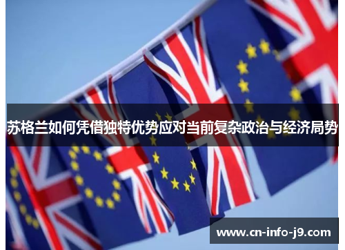苏格兰如何凭借独特优势应对当前复杂政治与经济局势 苏格兰如何凭借独特优势应对当前复杂政治与经济局势