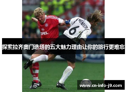 探索拉齐奥门迭塔的五大魅力理由让你的旅行更难忘