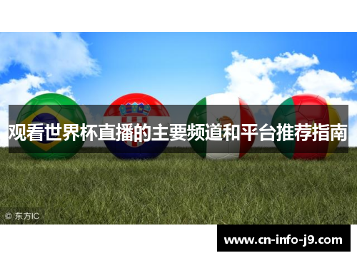 观看世界杯直播的主要频道和平台推荐指南 观看世界杯直播的主要频道和平台推荐指南