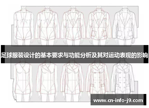 足球服装设计的基本要求与功能分析及其对运动表现的影响 足球服装设计的基本要求与功能分析及其对运动表现的影响