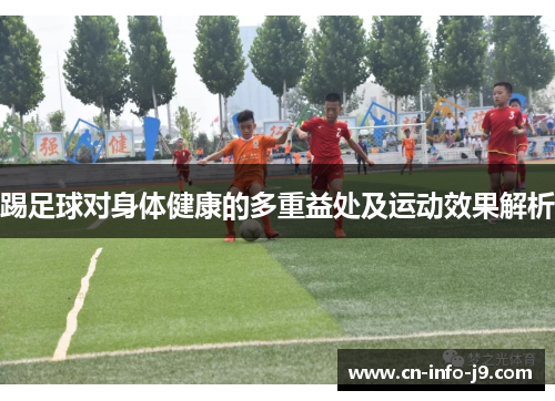踢足球对身体健康的多重益处及运动效果解析 踢足球对身体健康的多重益处及运动效果解析
