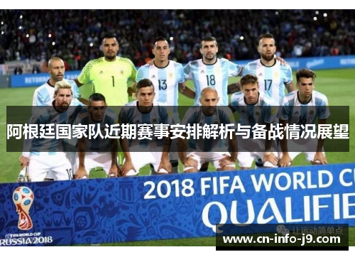 阿根廷国家队近期赛事安排解析与备战情况展望