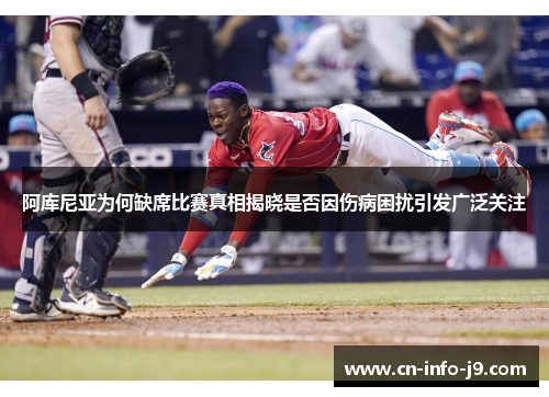 阿库尼亚为何缺席比赛真相揭晓是否因伤病困扰引发广泛关注