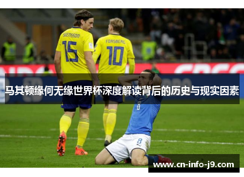 马其顿缘何无缘世界杯深度解读背后的历史与现实因素 马其顿缘何无缘世界杯深度解读背后的历史与现实因素