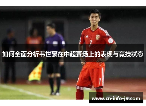 如何全面分析韦世豪在中超赛场上的表现与竞技状态