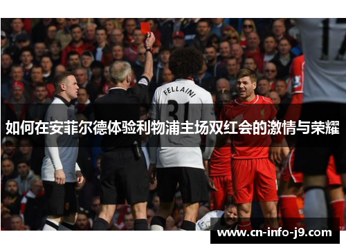 如何在安菲尔德体验利物浦主场双红会的激情与荣耀