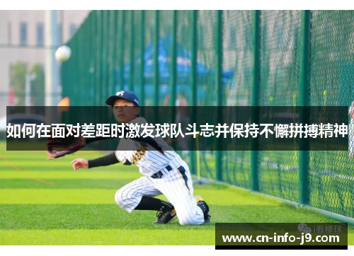 如何在面对差距时激发球队斗志并保持不懈拼搏精神