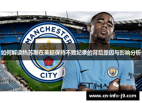 如何解读热苏斯在英超保持不败纪录的背后原因与影响分析