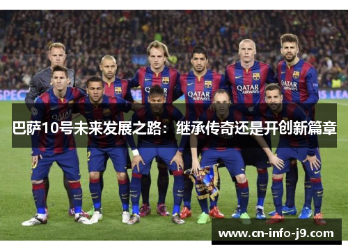 巴萨10号未来发展之路：继承传奇还是开创新篇章