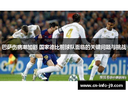 巴萨伤病潮加剧 国家德比前球队面临的关键问题与挑战 巴萨伤病潮加剧 国家德比前球队面临的关键问题与挑战