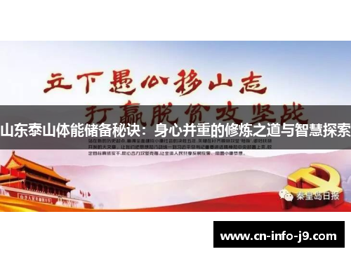 山东泰山体能储备秘诀：身心并重的修炼之道与智慧探索