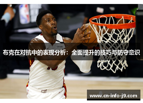 布克在对抗中的表现分析:全面提升的技巧与防守意识 布克在对抗中的表现分析:全面提升的技巧与防守意识