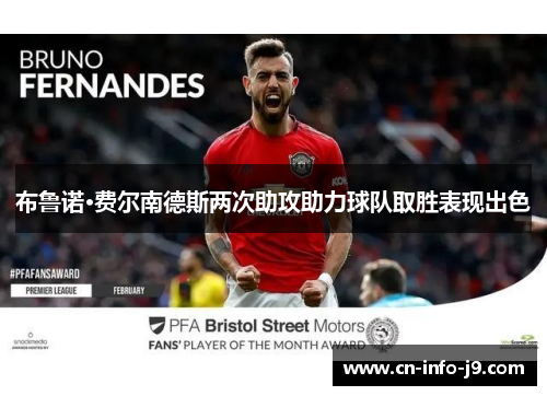 布鲁诺·费尔南德斯两次助攻助力球队取胜表现出色 布鲁诺·费尔南德斯两次助攻助力球队取胜表现出色
