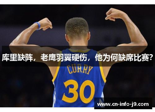 库里缺阵,老鹰羽翼硬伤,他为何缺席比赛? 库里缺阵,老鹰羽翼硬伤,他为何缺席比赛?