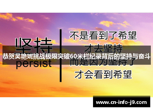 恭贺吴艳妮挑战极限突破60米栏纪录背后的坚持与奋斗 恭贺吴艳妮挑战极限突破60米栏纪录背后的坚持与奋斗