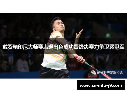 戴资颖印尼大师赛表现出色成功晋级决赛力争卫冕冠军 戴资颖印尼大师赛表现出色成功晋级决赛力争卫冕冠军