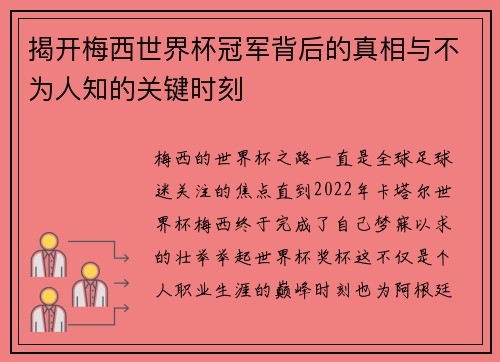 揭开梅西世界杯冠军背后的真相与不为人知的关键时刻 揭开梅西世界杯冠军背后的真相与不为人知的关键时刻