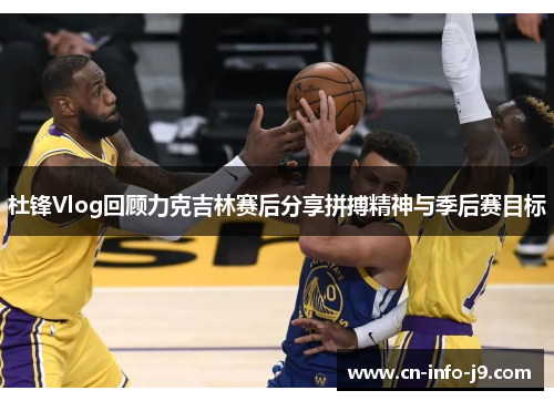 杜锋Vlog回顾力克吉林赛后分享拼搏精神与季后赛目标 杜锋Vlog回顾力克吉林赛后分享拼搏精神与季后赛目标