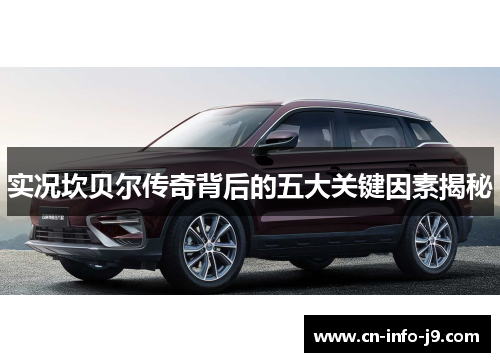 实况坎贝尔传奇背后的五大关键因素揭秘