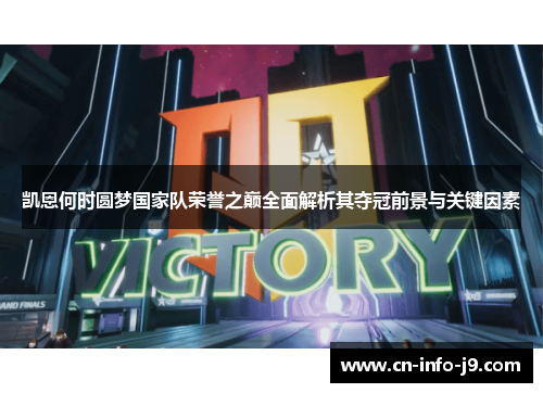 凯恩何时圆梦国家队荣誉之巅全面解析其夺冠前景与关键因素 凯恩何时圆梦国家队荣誉之巅全面解析其夺冠前景与关键因素