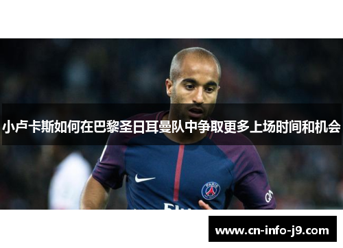 小卢卡斯如何在巴黎圣日耳曼队中争取更多上场时间和机会