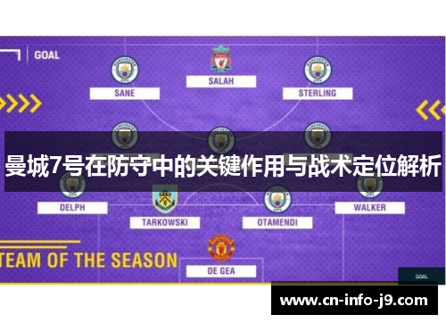 曼城7号在防守中的关键作用与战术定位解析 曼城7号在防守中的关键作用与战术定位解析
