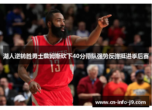 湖人逆转胜勇士詹姆斯砍下40分带队强势反弹挺进季后赛