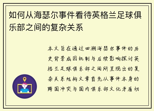 如何从海瑟尔事件看待英格兰足球俱乐部之间的复杂关系 如何从海瑟尔事件看待英格兰足球俱乐部之间的复杂关系